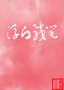 《浮白載筆》