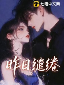 昨日缱绻
