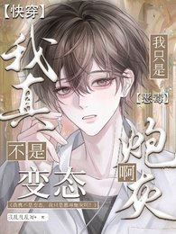 《我真不是變態我只是惡毒炮灰啊!》