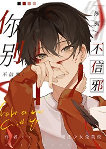 《你別不信邪》