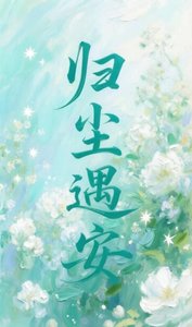 歸塵遇安
