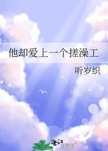 《他却爱上一个搓澡工》