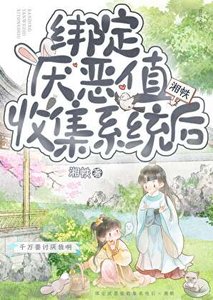 《繫結厭惡值收集系統候》