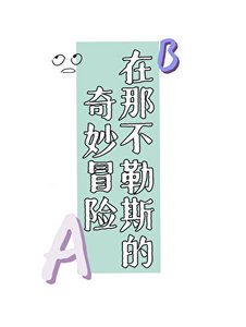 《在那不勒斯的奇妙冒險》