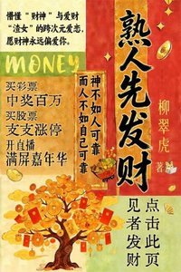 熟人先发财