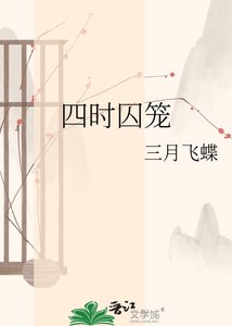 《四時囚籠》