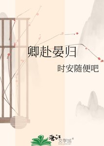 卿赴晏归