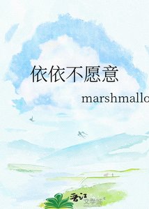 依依不愿意