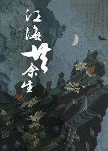 江海共餘生