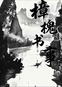 《樟槐書事》