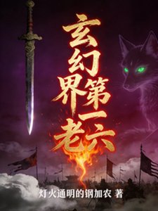 玄幻界第一老六