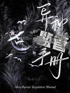 異種監管手冊