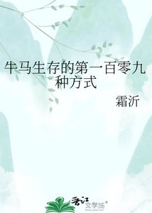 牛马生存的第一百零九种方式