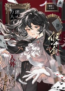 《萬人迷假千金馴養人外指南》