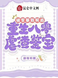 《被家暴致死後,重生八零虐渣鑑寶》