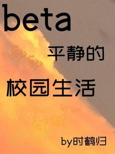 《Beta平静的校园生活》