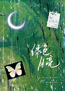 《綠色月亮》