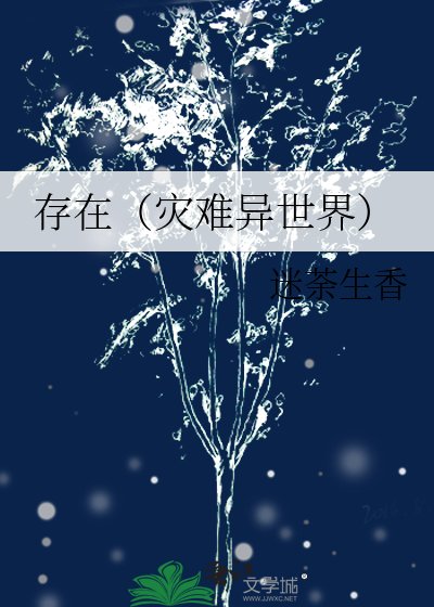 存在（災難異世界）