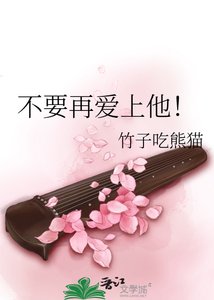 《不要再爱上他!》