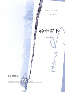 經年雪下