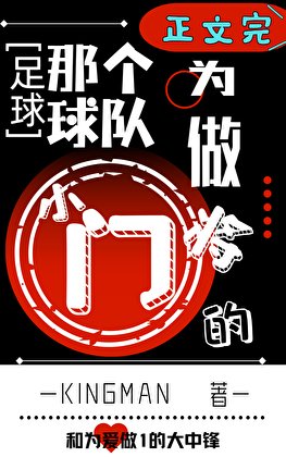 （足球同人）[足球]那個為球隊做0的小門將