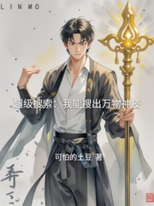《超級搜尋:我能搜出萬物神技》