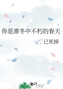 《你是凜冬中不朽的春天》