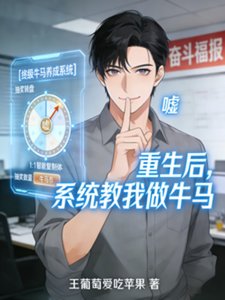 重生后,系统教我做牛马