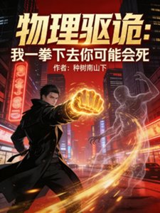 物理驅詭:我一拳下去你可能會死