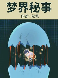 梦界秘事