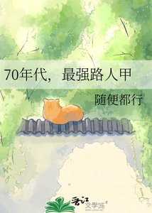 70年代,最强路人甲