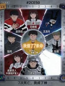 7次死忙,我成了神
