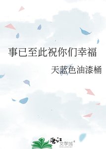 事已至此祝你們幸福