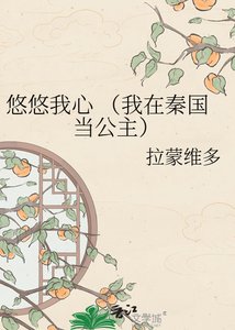 《悠悠我心 (我在秦國當公主)》