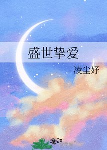 《盛世摯愛》