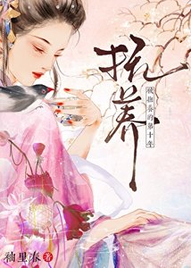被撫養的第三年