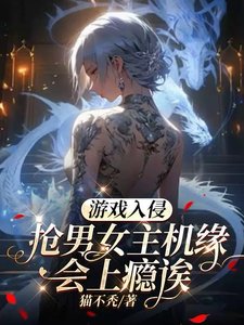 《遊戲入侵:搶男女主機緣會上癮誒/遊戲降臨:我要這個這個還有這個》