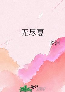 《無盡夏》