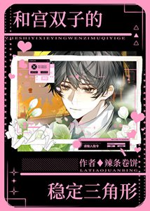 《和宮雙子的穩定三角形》
