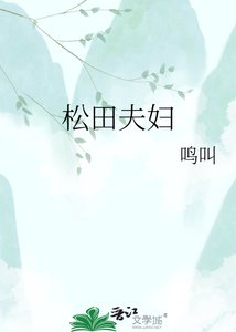 松田夫讣