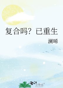 复合吗?已重生