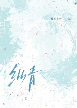 縱青[先婚後愛]