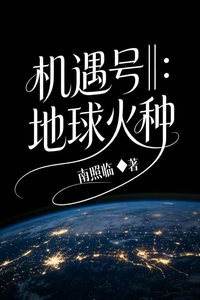 《机遇号∥:地球火种》