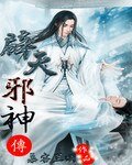 《辟天邪神》