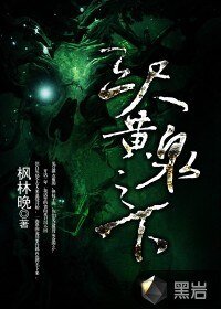 《三尺黄泉之下》