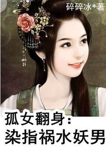 《孤女翻身:染指禍水妖男》