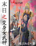 《末世之边绅女武神》