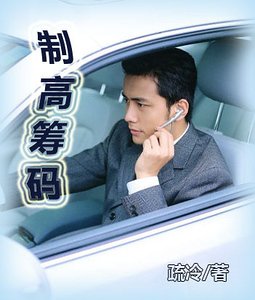 制高筹码
