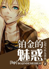 (HP同人)铂金的魅惑
