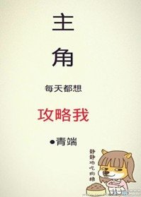 《主角每天都想攻略我》
